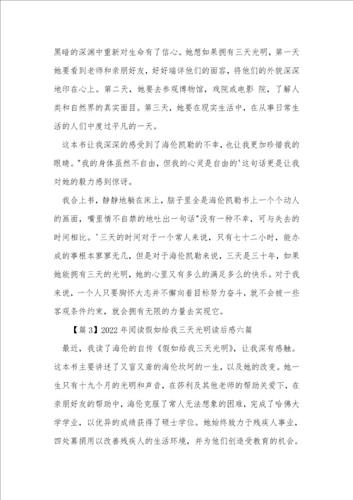 2022年阅读假如给我三天光明读后感