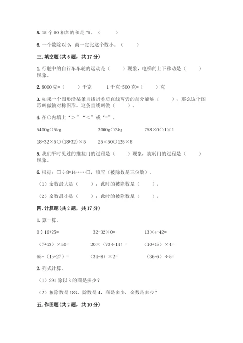 北师大版三年级下册数学《期末测试卷》-精品(考点梳理).docx