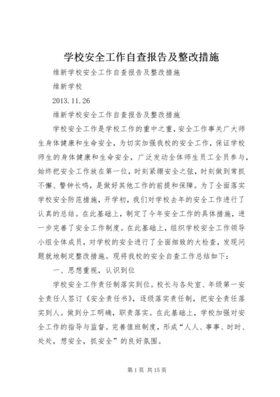 学校安全工作自查报告及整改措施 (9).docx