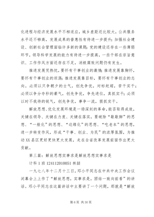 解放思想实事求是学习体会.docx