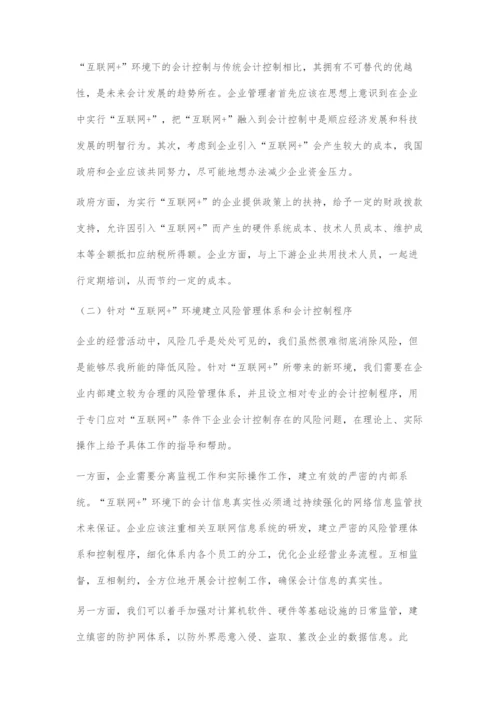 互联网+环境下会计控制的现状及应对策略.docx