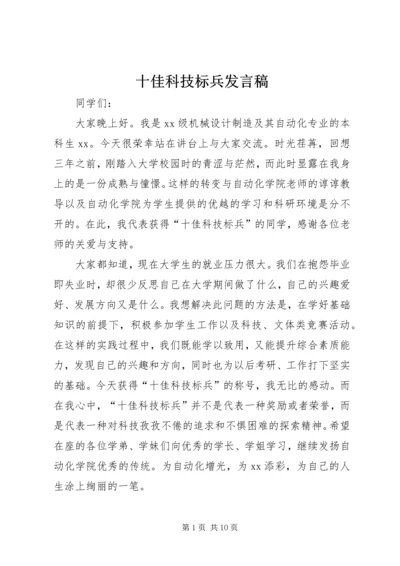 十佳科技标兵发言稿.docx