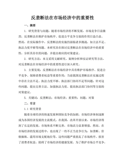 反垄断法在市场经济中的重要性