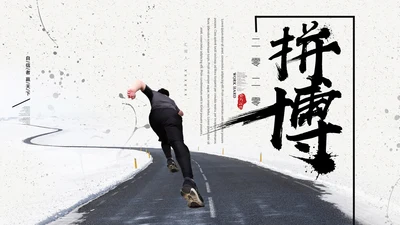 奔跑人生职场奋斗通用PPT模板
