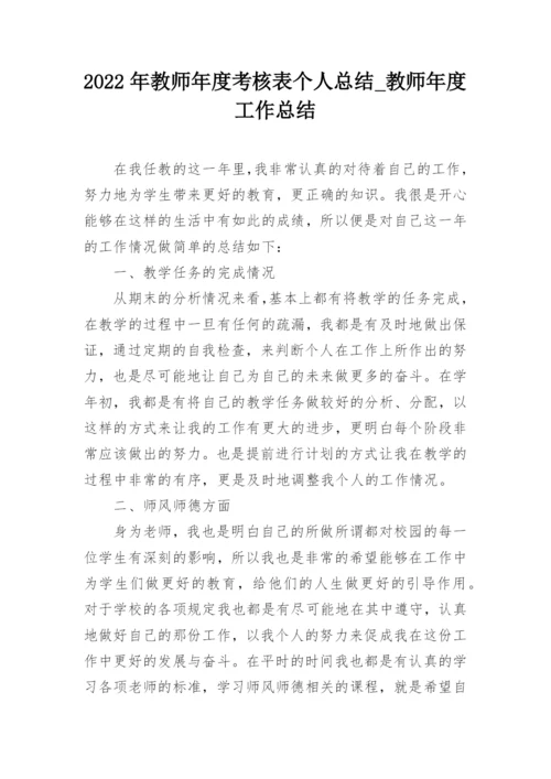 2022年教师年度考核表个人总结_教师年度工作总结.docx