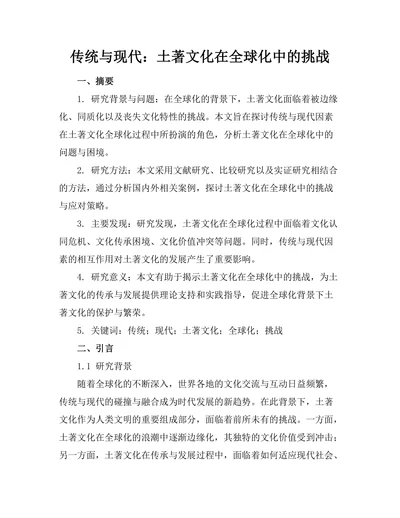 传统与现代：土著文化在全球化中的挑战