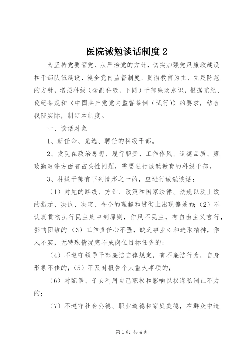 医院诫勉谈话制度2.docx