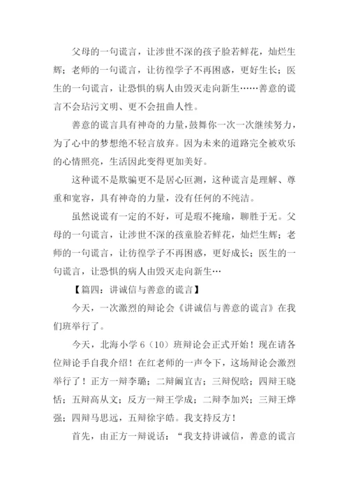 讲诚信与善意的谎言辩论会作文.docx