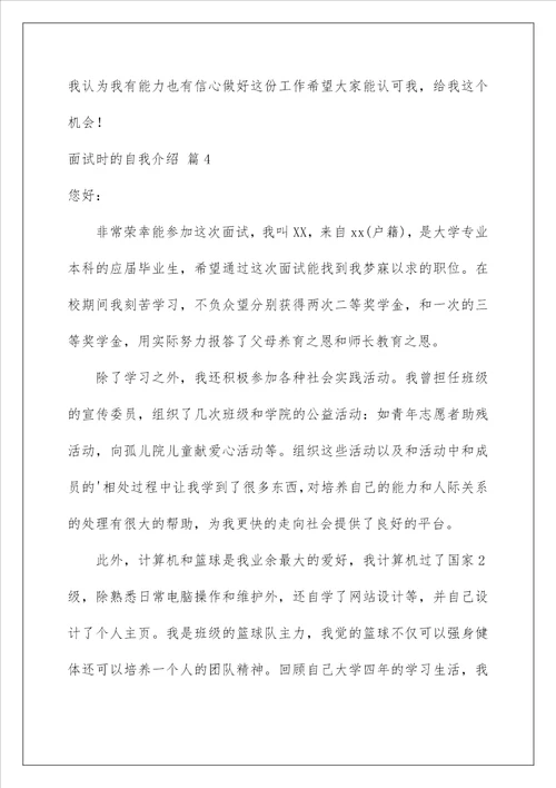 2023面试时的自我介绍范文集锦5篇