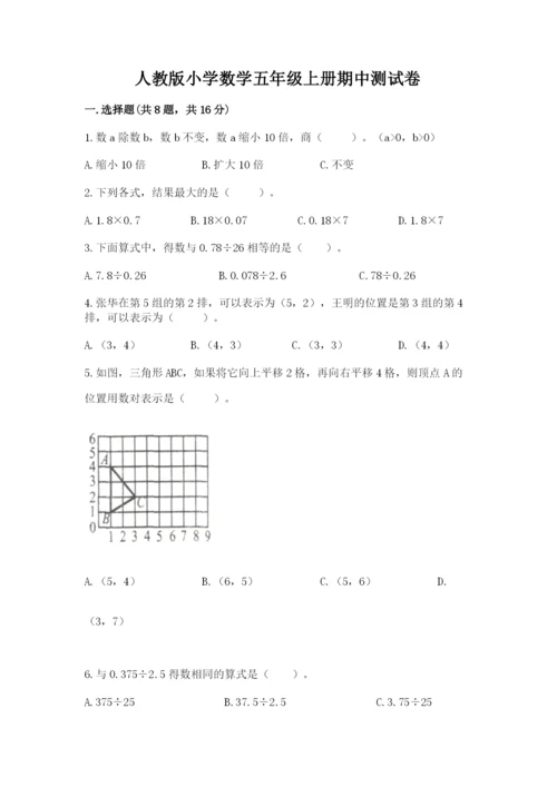 人教版小学数学五年级上册期中测试卷【名师系列】.docx