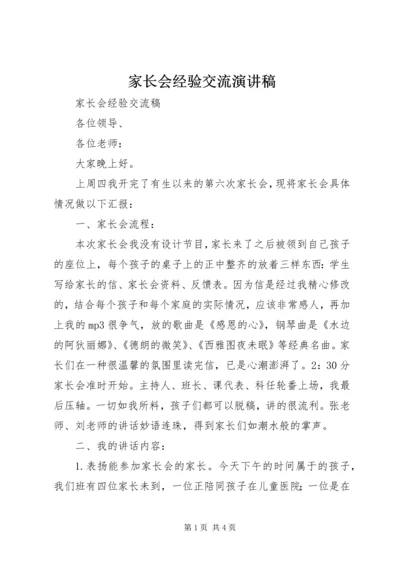 家长会经验交流演讲稿.docx