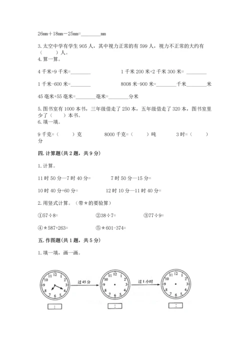小学三年级上册数学期中测试卷含答案【b卷】.docx