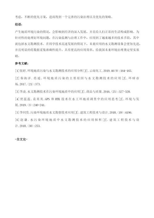 环境地质污染与水文勘测技术的应用分析1.docx