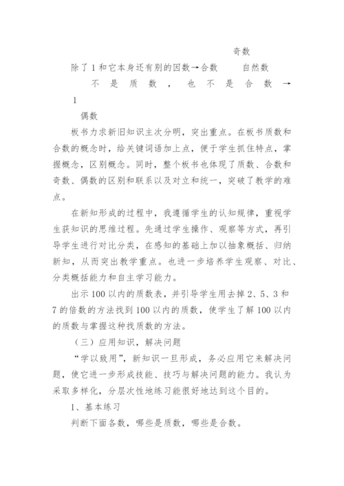 质数和合数说课稿.docx