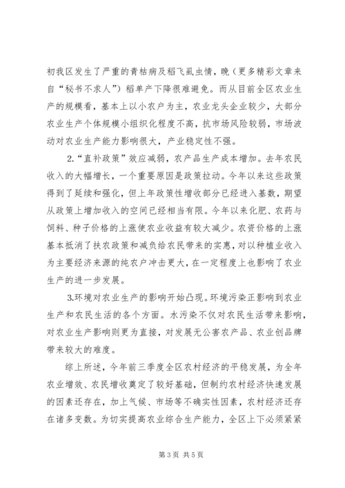 关于前三季度农业和农村经济形势分析 (3).docx