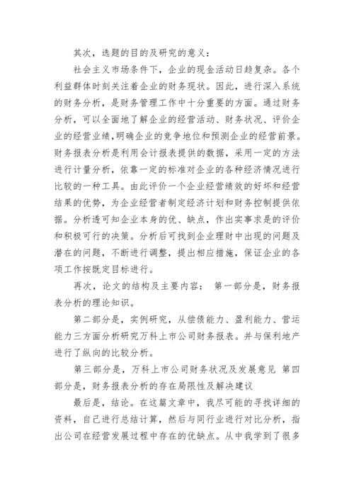 精选财务管理论文答辩自述稿.docx