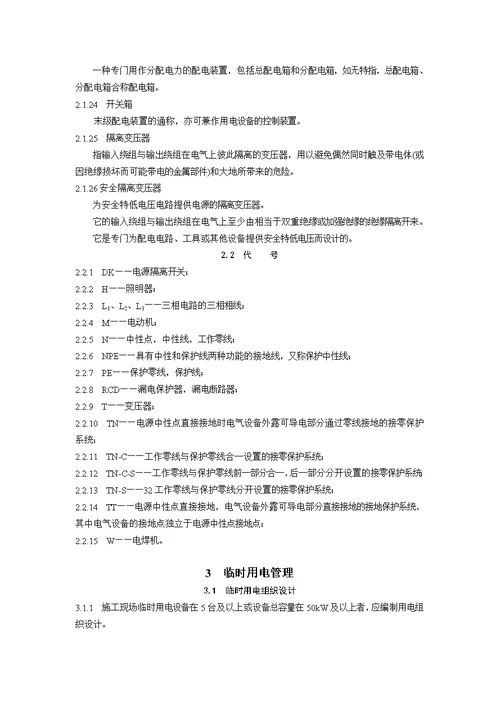 施工现场临时用电安全技术规范2005