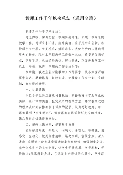 教师工作半年以来总结（通用8篇）.docx