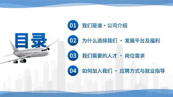 城市商务企业团队招聘宣传PPT模板