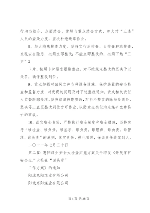 惠阳煤业八月份安全生产无事故实施方案.docx