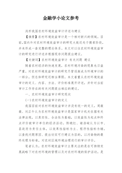 金融学小论文参考.docx