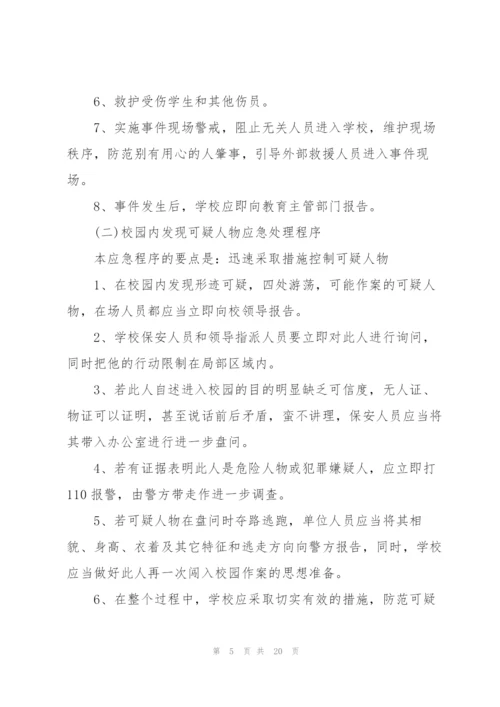 校园反恐防暴应急预案3篇.docx