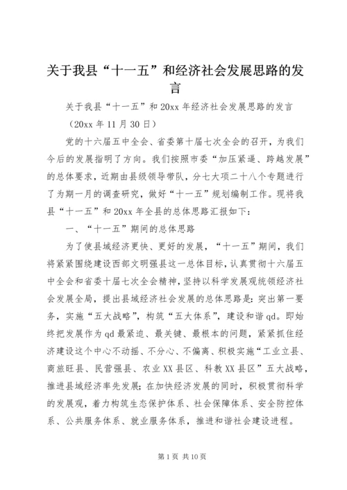 关于我县“十一五”和经济社会发展思路的发言.docx