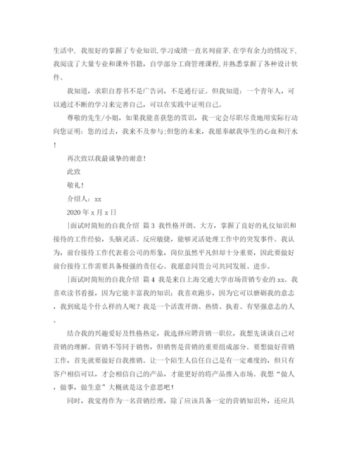 精编之精选面试时简短的自我介绍范文合集十篇.docx