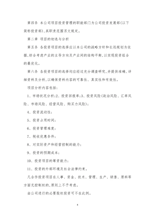 投资管理公司制度15篇.docx