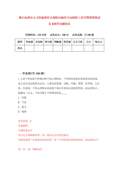 浙江杭州市人力资源和社会保障局编外合同制职工招考聘用模拟试卷附答案解析1