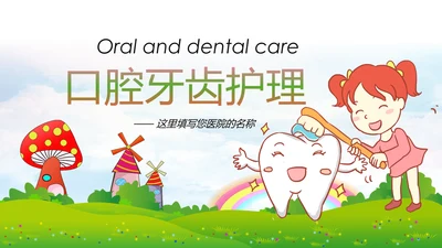 清新儿童牙齿牙科口腔保健预防与保护PPT模板