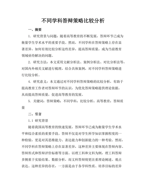 不同学科答辩策略比较分析