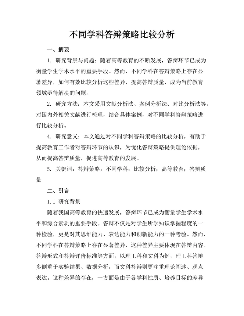 不同学科答辩策略比较分析
