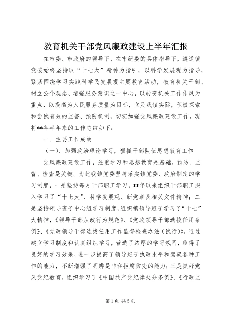 教育机关干部党风廉政建设上半年汇报.docx