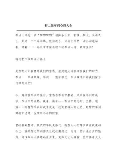 初二级军训心得大全.docx