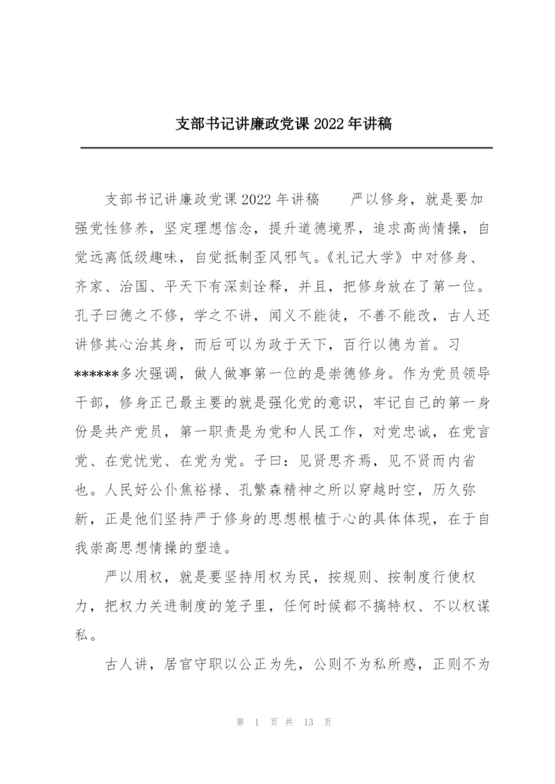 支部书记讲廉政党课2022年讲稿.docx