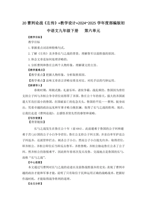 20曹刿论战《左传》 教学设计 2024~2025学年度部编版初中语文九年级下册