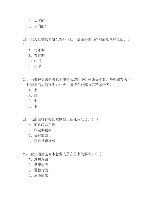 2020年浙江省（入门）美容职业技能鉴定实操模拟共100题(试题答案)