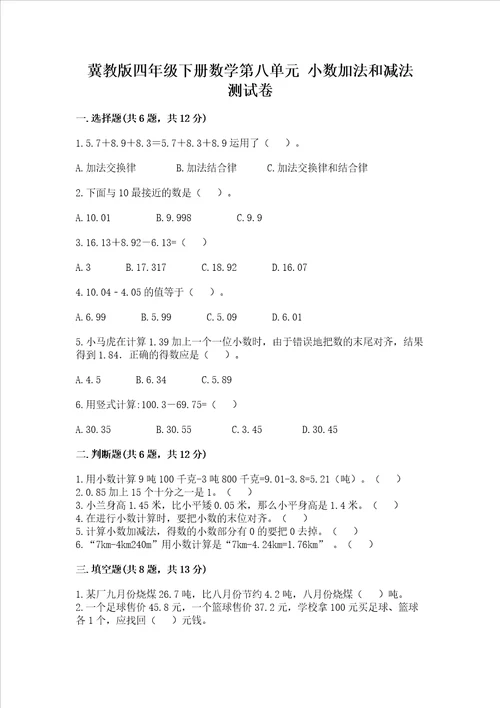 冀教版四年级下册数学第八单元小数加法和减法考试试卷精品