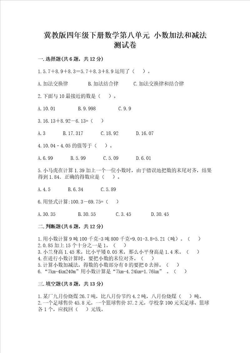 冀教版四年级下册数学第八单元小数加法和减法考试试卷精品