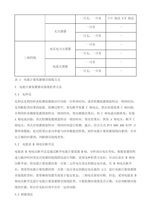 基于电能计量装置错误接线的检查方法研究.docx