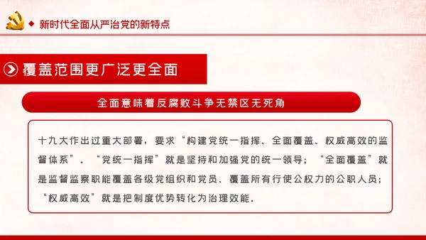 党风廉政反腐倡廉全面从严治党党建党政专题微党课