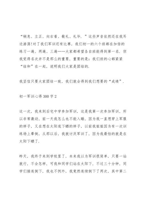 初一军训心得300字通用十篇.docx