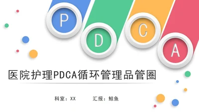 医院护理pdca循环管理品管圈案例汇报PPT模板