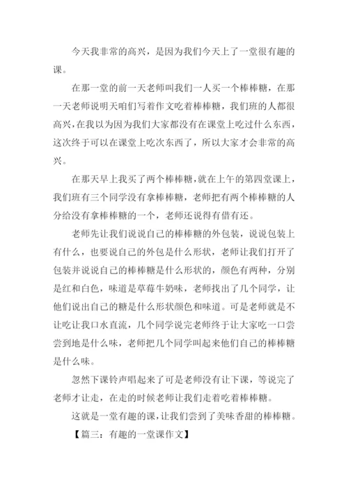 有趣的一堂课作文400字.docx