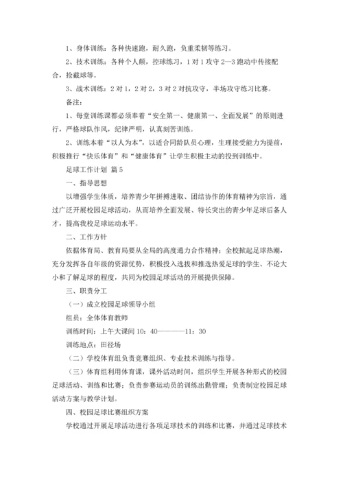 足球工作计划范文合集五篇.docx