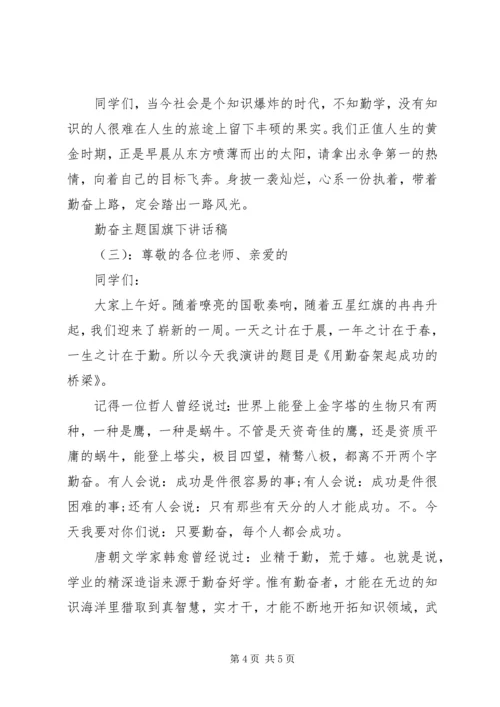 勤奋主题国旗下讲话稿.docx