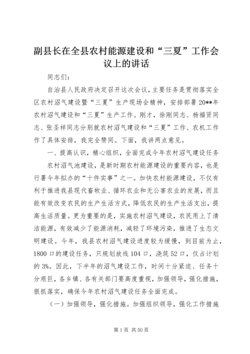 副县长在全县农村能源建设和“三夏”工作会议上的讲话.docx