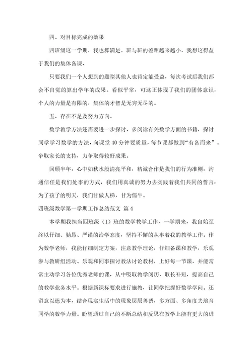 四年级数学第一学期工作总结范文