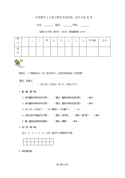 一年级数学(上册)期末考试试卷北师大版C卷